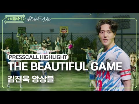[#리플레이뮤지컬] 〈4월은 너의 거짓말〉 프레스콜 하이라이트 'THE BEAUTIFUL GAME' - 김진욱, 앙상블