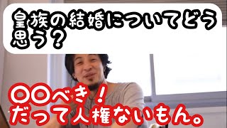 【ひろゆき】皇族の結婚についてどう思う?