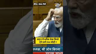 सदन में ब्लैंक चेक किसे देने लगे PM मोदी ?