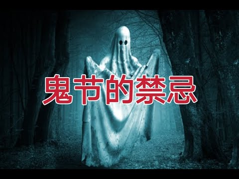 鬼節