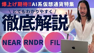 【爆上げ期待AI系仮想通貨特集】Near（NEAR）・Render（RNDR）・Filecoin（FIL）解説
