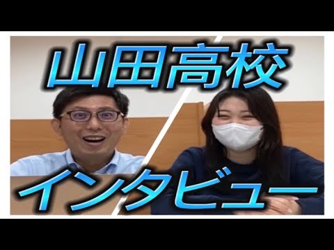 理学療法学科 山田高校卒業生に直撃インタビュー！