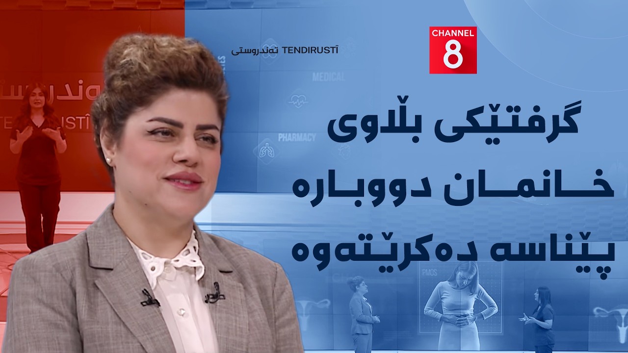 ڤیدیۆ | تەندروستی - گرفتێکی بڵاوی خانمان دووبارە پێناسە دەکرێتەوە