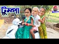 Tumpa Sona || Bengali Comedy || Tumpa song || Modi vs Mamata Tumpa comedy || Tumpa didi comedy song