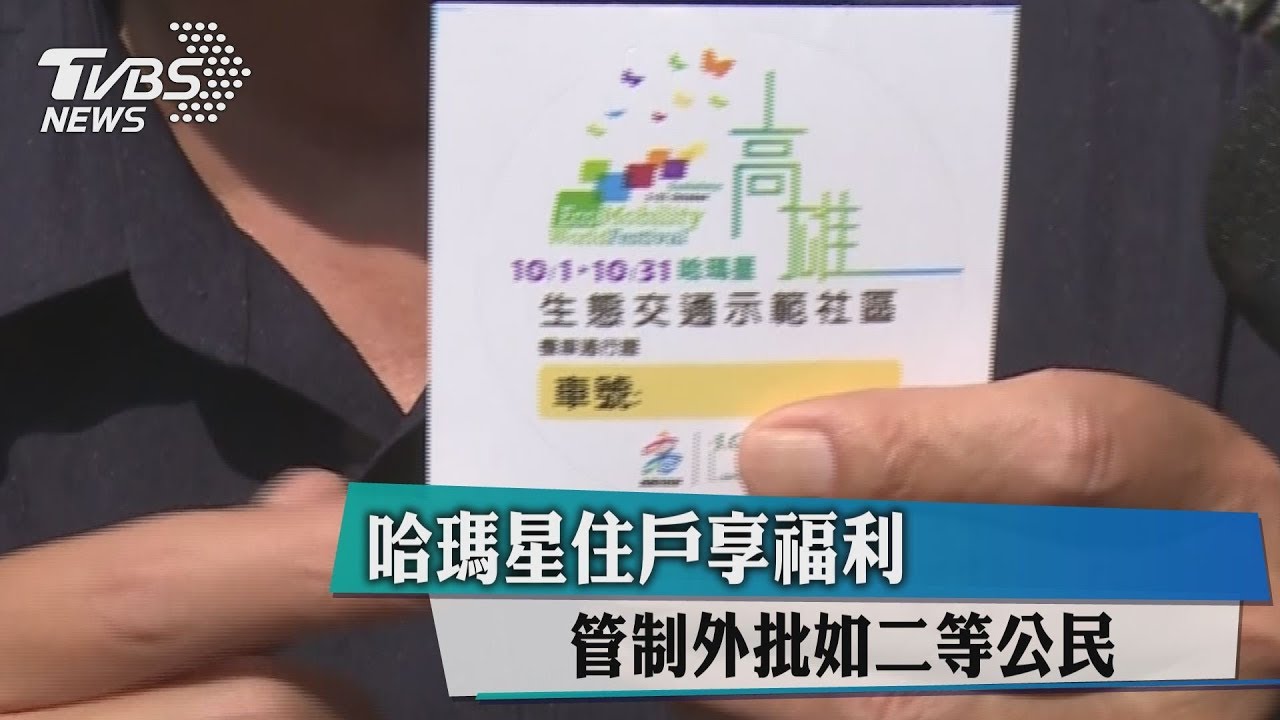 哈瑪星住戶享福利 管制外批如二等公民