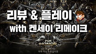 포아너 시즌5 ] 켄세이 리메이크 플레이 & 리뷰