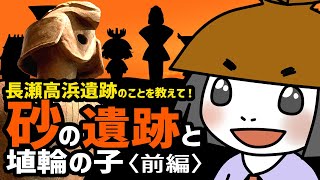 長瀬高浜遺跡のことを教えて!砂の遺跡と埴輪の子(前編)