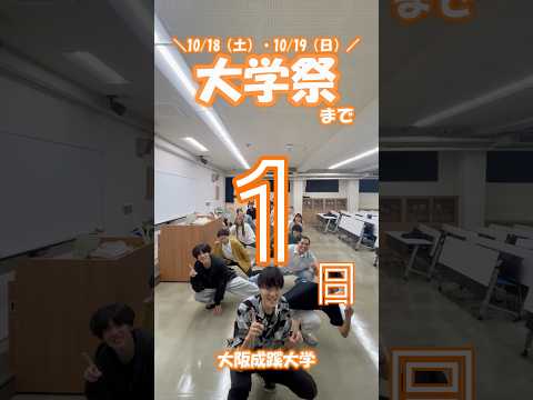【大阪成蹊】いよいよ明日は大学祭！！