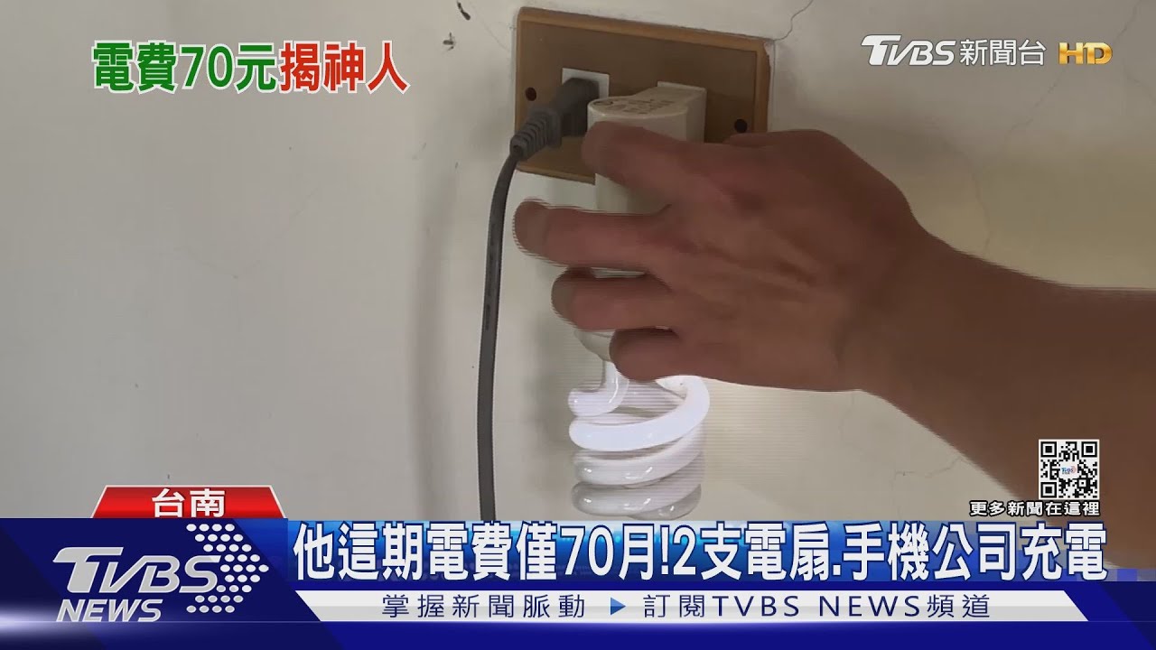 太神了!電費僅70元沒電視只吹電扇 手機公司充電