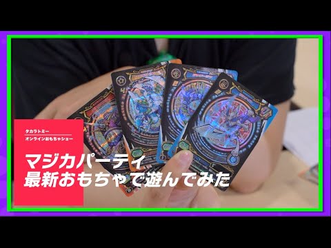 【タカラトミーONLINEおもちゃショー】マジカパーティの最新おもちゃで遊んでみた！