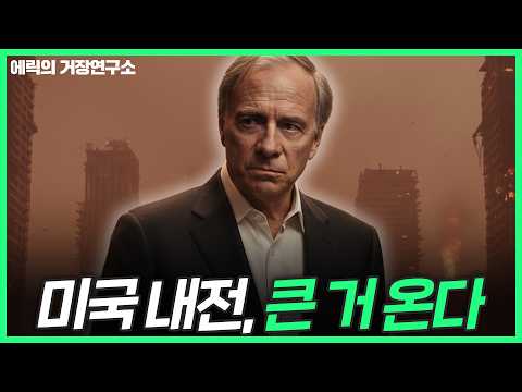 미국 내전 시작? 향후 주가 전망은?