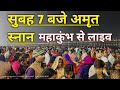 Amrit Snan Shahi Snan Mahakumbh Prayagraj Sidha Live Mahakumbh2025