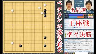 【ベテランの落ち着き】井山裕太碁聖 vs 山下敬吾九段【王座戦準々決勝】【囲碁】