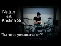 Natan feat. Kristina Si - "Ты готов услышать нет?" (KC_Drums ...