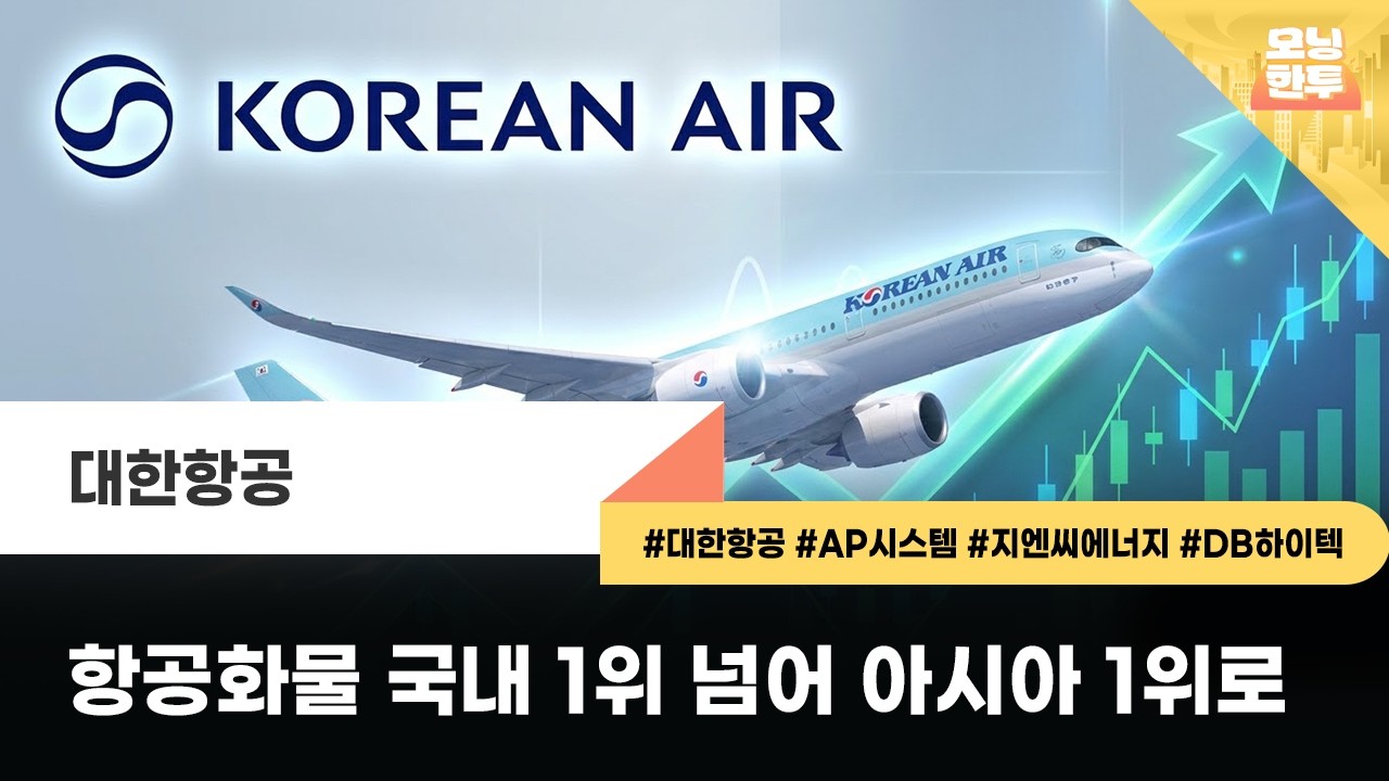 [모닝한투-핫리포트] 대한항공, AP시스템, 지엔씨에너지, DB하이텍