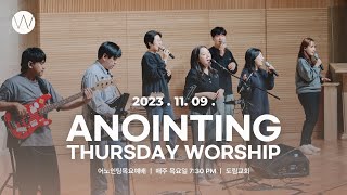 2023_1109ㅣ어노인팅 목요예배 ㅣANOINTING