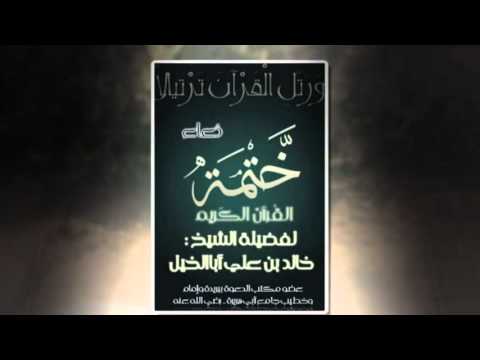 دُعاء ختمة القرأن لفضيلة الشيخ خالد أباالخيل 29-9-1433هـ
