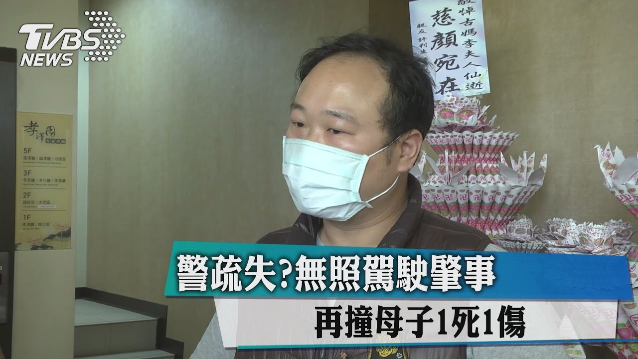 警疏失?無照駕駛肇事 再撞母子1死1傷