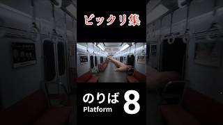 【８番のりば】初見でめっちゃびっくり集 #shorts #ゲーム実況