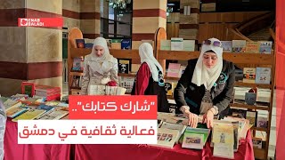 "شارك كتابك".. فعالية ثقافية في دمشق