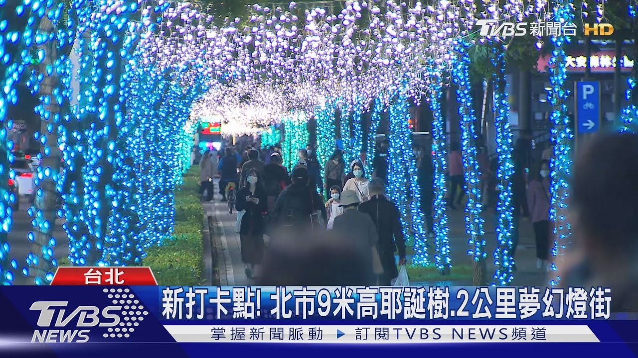 新打卡點! 北市9米高耶誕樹、2公里夢幻燈街