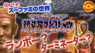 ランボー？ 魂斗羅スピリッツ