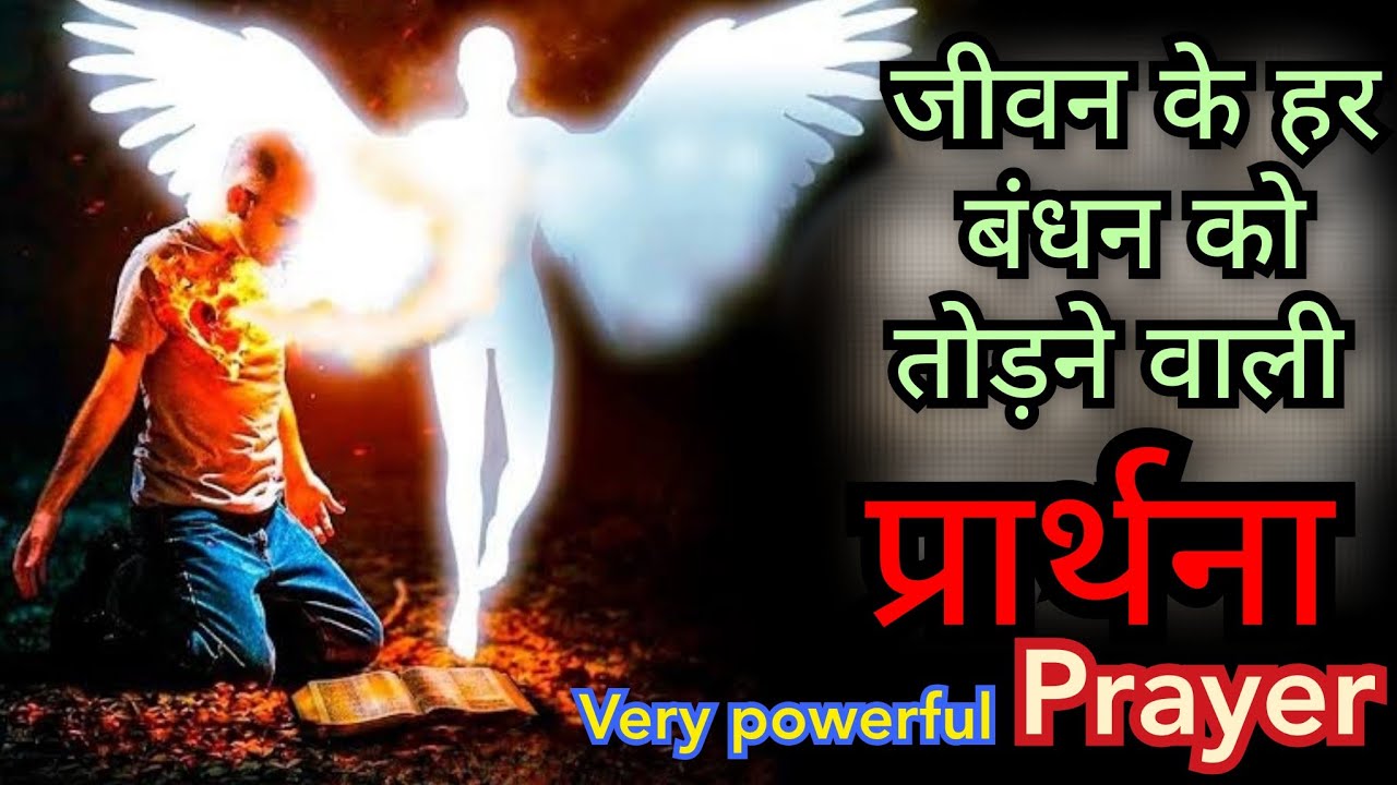 जीवन के हर क्षेत्र में सुरक्षा पाए प्रार्थना से, कम से कम 7 दिन जरूर करें ये प्रार्थना @Masihpremi