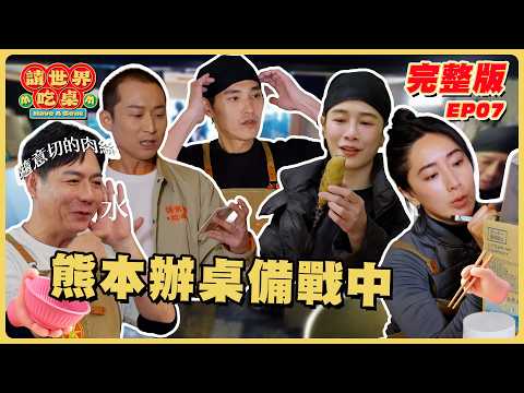 EP7 完整版｜親自上街發傳單招客人 辦桌前夕狀況頻出... 備料現場一片混亂！｜請世界吃桌｜隋棠 陳隨意 藍正龍 浩子 千千｜日本熊本｜華菱冷氣