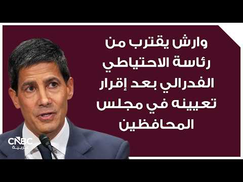 كيفن وارش.. من هو رئيس الفدرالي الأميركي القادم؟ 