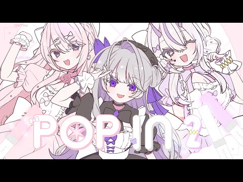 〖オリジナルMV〗B小町 / POP IN 2〖歌ってみた〗coverd by 姫乃あいむ🩷 麗月鏡華 🤍葉竜らぷる💜