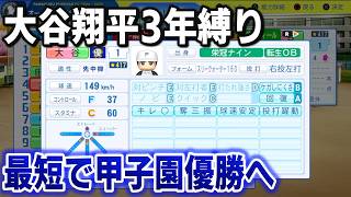 大谷翔平を使用して夏の甲子園優勝目指す※魔物縛り　アイテム使用可能(1年目～)【パワプロ2025】