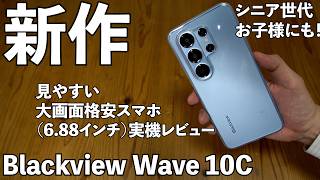 【スマートフォン】新作実機レビュー！Blackview Wave 10C　開封レビュー！シニア、お子様にもおすすめ。
