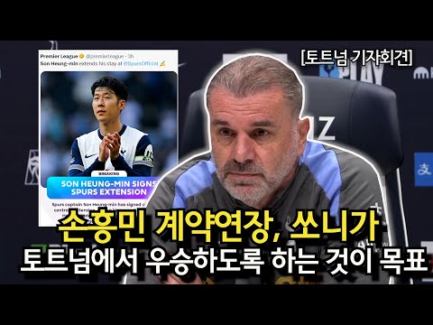 손흥민 계약연장, 쏘니가 토트넘에서 우승하도록 하는 것이 목표 (토트넘 VS 리버풀 경기전 기자회견)