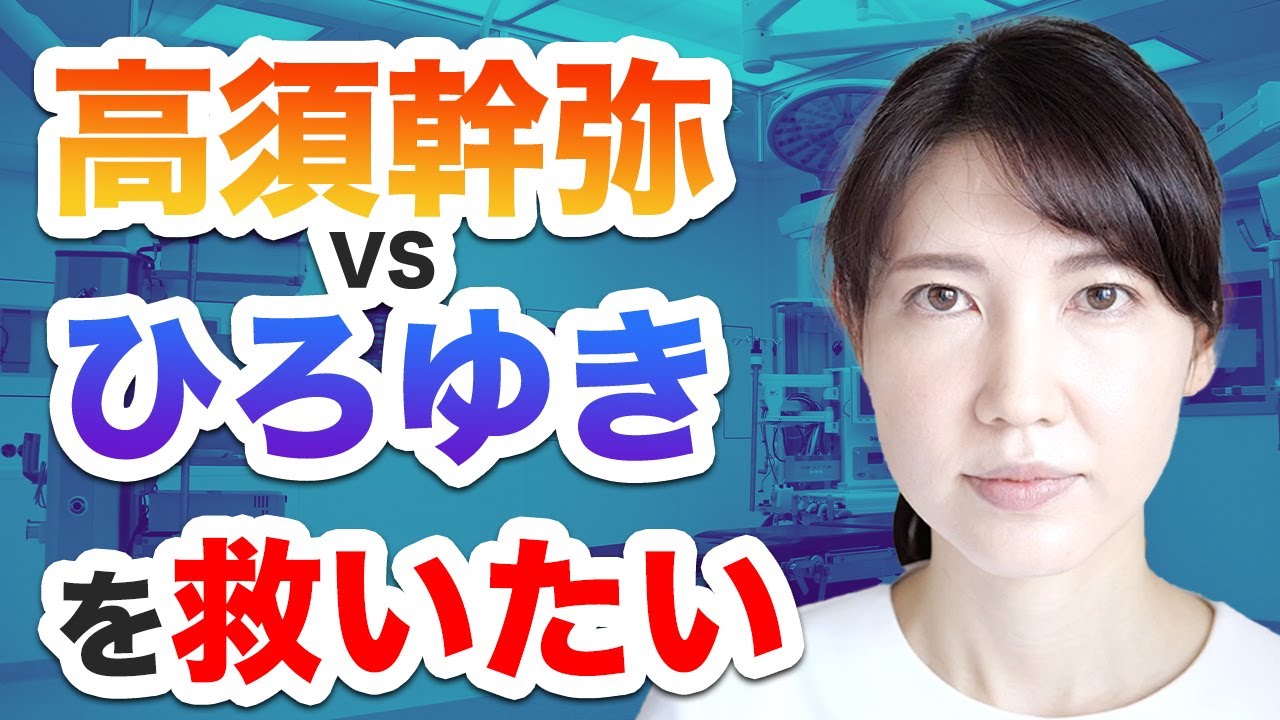 高須幹弥氏vsひろゆき氏を救いたい