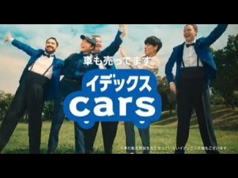 イデックスCars～TV公園編～