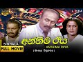 අන්තිම රැය සම්පූර්ණ චිත්‍රපටය Anthima Reya Sinha
