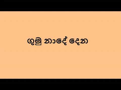 Gumu Nade Dena - Victor Rathnayake