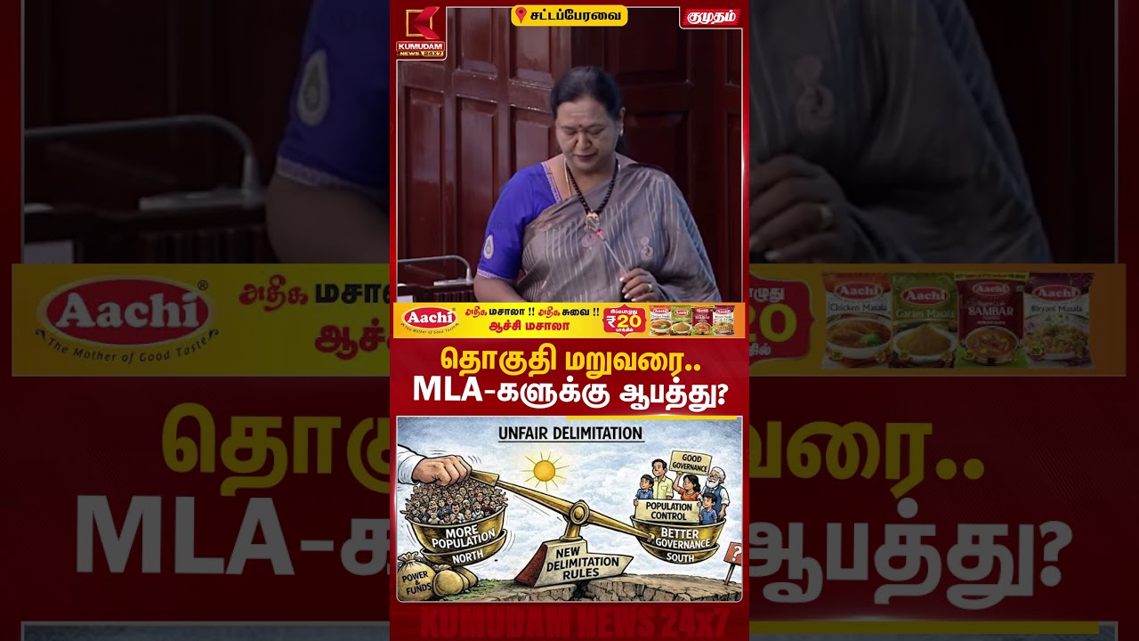 தொகுதி மறுவரை.. MLA-களுக்கு ஆபத்து? TN Assembly | Delimitation | Premalatha | Kumudam News #shorts