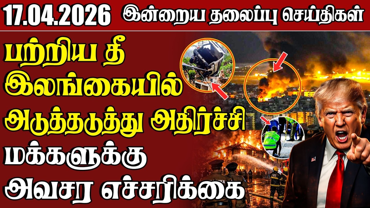 தலைப்புச் செய்திகள் 17.04.2026 | Samugam Headline News | Srilanka News