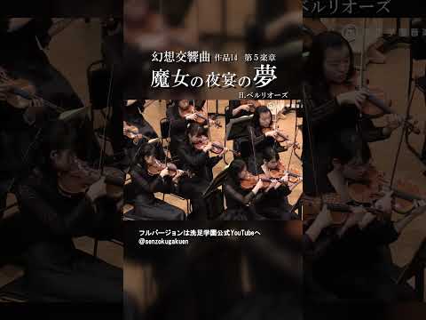 幻想交響曲作品14第5楽章