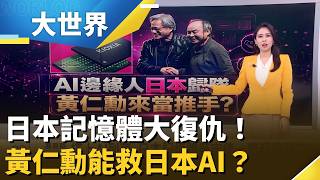 AI改寫日本國運！東芝棄子"鎧俠"逆襲!日本失落30年終於翻身？黃仁勳成最大推手？｜【大世界】三立財經iNEWS