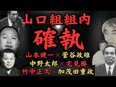 山口組内部の確執~宅見勝山口組五代目若頭と中野太郎、竹中正久四代目山口組組長と一和会副会長·加茂田重政、山本健一三代目山口組若頭とボンノと呼ばれた菅谷政雄~