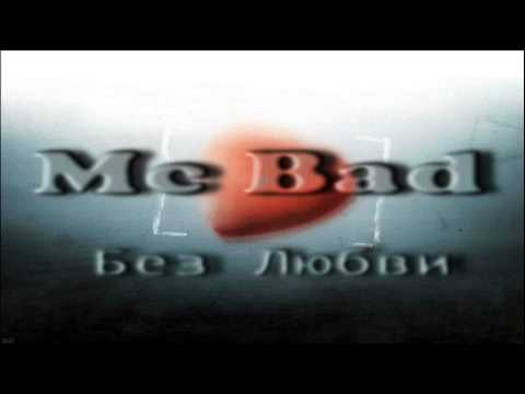 Mc Bad feat. DJ Timakoff - Без любви (2013)