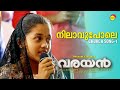 നിലാവുപോലെ CHURCH SONG -1 | Varayan | Siju Wilson | Jijo Joseph | Danny Capuchin | Premachandran A G