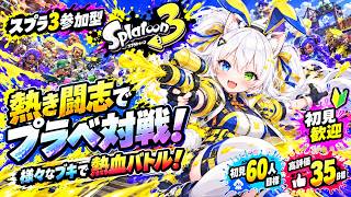 【スプラトゥーン3参加型】熱き闘志でプラベ対戦🔥視聴者と様々なブキで熱血バトル！初見60人＆高評価35目標【VTuber/氷川つき】