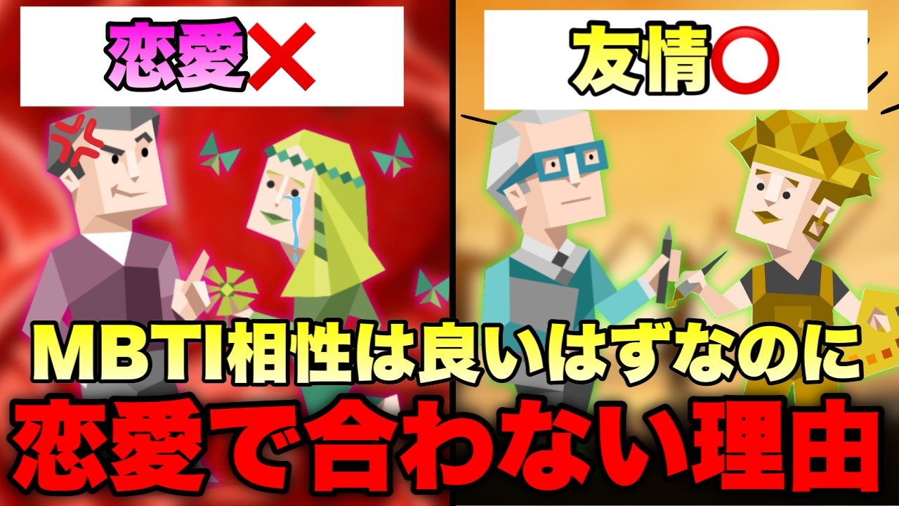 なぜMBTIの相性がいいのに恋愛でうまくいかないのか【友達と恋人の違い】