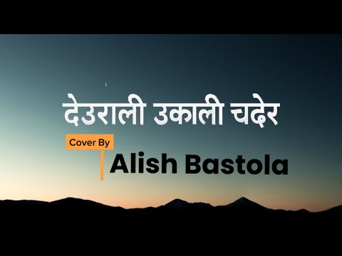 Aba Ta Sani Thuli Vai|Deurali Ukalai Chader/Saroj Gopal Bajracharya/Cover By Alish Bastola/Lyrical