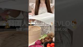 のんびり過ごした休日の朝VLOG⛅️✨ #韓国女子 #社会人の日常 #日常vlog #生活音vlog #生活音asmr #社会人の休日 #おすすめにのりたい