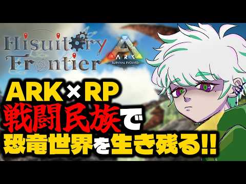 【HisuitoryFrontier】ARK×RP鯖で戦闘民族『ガイア』になり恐竜世界を生き残る#1【⚠️概要欄必読/骸場ミネオ】#ヒスティARK