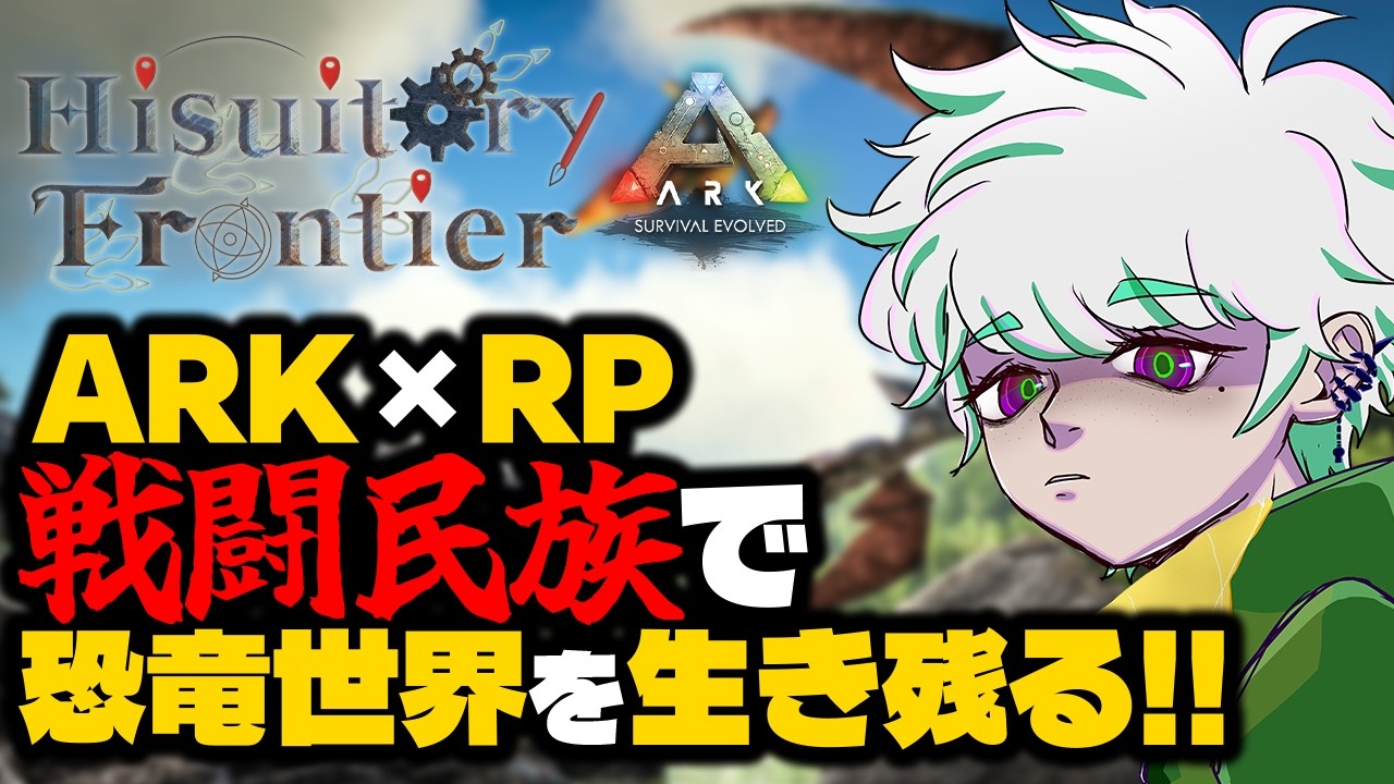 【HisuitoryFrontier】ARK×RP鯖で戦闘民族『ガイア』になり恐竜世界を生き残る#1【⚠️概要欄必読/骸場ミネオ】#ヒスティARK